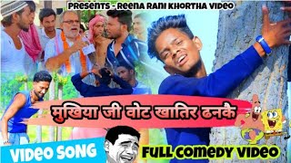 #VIDEO_SONG ।। मुखिया जी वोट खातिर ढनकै ।। mukhiya ji full trending song #Lucknow me muhawa nukelke