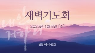 2025-01-08 설교 | 황세원 목사 | 분당하나교회 새벽설교