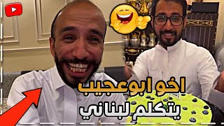 اخو ابوعجيب يتكلم لبناني 😳😂 | ابوحصة سناب