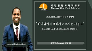 2025.02.09 하나님께서 택하시고 쓰시는 자들 II People God Chooses and Uses II