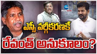 CM Revanth Reddy | SC Classification | ఎస్సీ వర్గీకరణకే రేవంత్ అనుకూలం? | ZEE Telugu News