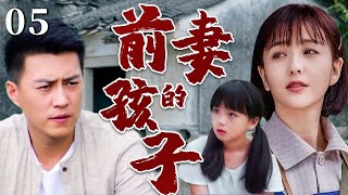 【超好看家庭剧】前妻的孩子 05 | #靳东 婚后幸福美满，某天却被真爱前妻托孤，新来的养女，让这个家风雨飘摇20年。