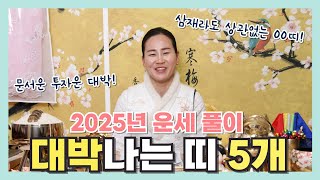 [엑소시스트 슬기로운생활] 2025년 운수 좋은 5개의 띠, 얼마나 대박날까요?