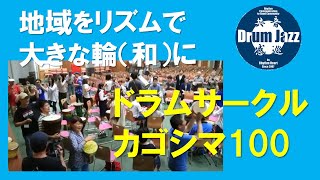 【エンパワーメント】ドラムサークルカゴシマ100【即興演奏】