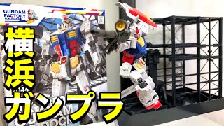 【ガンプラレビュー】「可動○！パネルライン◎！」横浜ガンダム\u0026ガンダムドック 1/144 RX-78F00 GUNDAM\u0026G-DOCK Review GUNDAM FACTORY YOKOHAMA