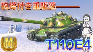 【WoTBlitz】Part47. アメリカ重駆逐T110E4 #wotblitz #wotbゆっくり実況 #wotbボイロ実況