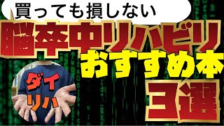 買っても損しない！脳卒中リハビリの本3選！