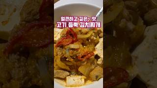 고기 듬뿍~ 얼큰 김치찌개