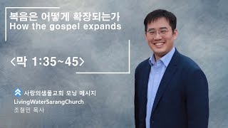 [모닝메시지, Morning Message] 복음은 어떻게 확장되는가(막 1:35-45)