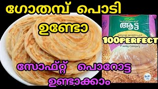 ഗോതമ്പ് പൊടി കൊണ്ട് വിശി അടിക്കാത്ത നല്ല സോഫ്റ്റ് പൊറോട്ട (wheat flour soft and perfect porata