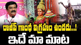 రాజీవ్ గాంధీ విగ్రహం ఉండదు.. ఇదే మా మాట.. | Prashanth Redy Comments on Rajiv Gandhi statue -NewsLine