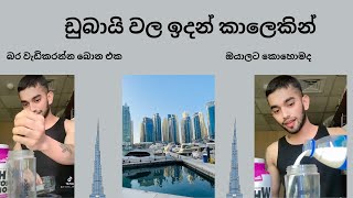 ඩුබායි වල ඉදන් කාලෙකින් ඔයාලට කොහොමද