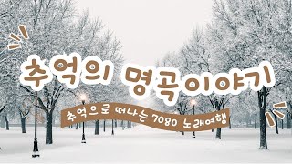 7080 애창곡 베스트와 추억의 노래 -- 7080 시대별 애창곡 -- 베스트 7080노래모음