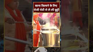 Mahakumbh 2025 | Prayagraj Kumbh में खाना खिलाने एक लिए ले ली Job से छुट्टी | News18 Kumbh | #shorts