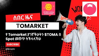 በ Tomarket ያገኛችሁትን $TOMA የምትሸጡበት ቀላሉ መንገድ: $TOMA spot trading for beginners