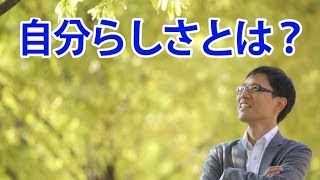 自分らしく生きるには？　メンタルコーチ伊藤元二のＱ＆Ａ　vol.4