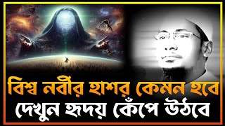 বিশ্ব নবীর হাশর কেমন হবে দেখুন হৃদয় কেঁপে উঠবে। Anisur Rahman Ashrafi Waz, new Waz anisur Rahman,