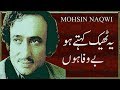 Mohsin Naqwi Sad Poetry ||Ye Thek Kehty ho Bewafa Hn || Alfaaz-e-Ishq