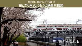 【東武】200系りょうもう編①　桜＆りょうもう@隅田川橋梁（2021年）