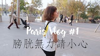 在巴黎街頭突然想上廁所....到底要找多久呢？｜Evanna凡娜【🇫🇷 Vlog】