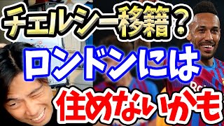 チェルシーがオバメヤンを狙ってる？移籍したらアーセナルからブーイング？【切り抜き】