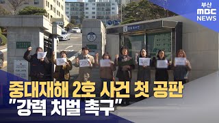 부산 중대재해 2호 사건 첫 공판..\