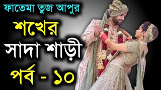 শখের সাদা শাড়ী | পর্ব - ১০ | ফাতেমা তুজ | ভালোবাসার রোমান্টিক গল্প | Faruks Diary