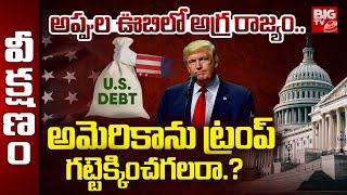 America Going Bankrupt: Dollar Price | Donald Trump | అప్పుల ఊబిలో అగ్ర రాజ్యం.. | BIG TV