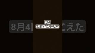 乗り越えたぞ8月4日#隕石