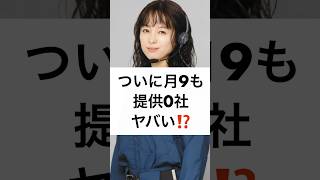 ヤバい ついに月9も 提供0社⁉️ #フジテレビ #月9 #ドラマ #119エマージェンシーコール #スポンサー #中居正広 #女性トラブル #ACジャパン #shorts