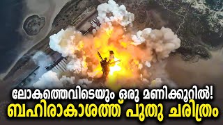 ബഹിരാകാശത്ത് പുതു ചരിത്രം | Elon Musk | Spacex | Starship | Technology | Science | Surya News