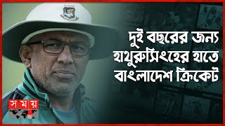 হাথুরুর সহকারী পাওয়া যায়নি এখনো, রাজি নন কেউ | Chandika Hathurusingha | Papon | BCB Head Coach