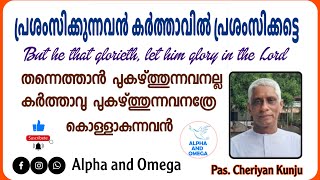 TPM | Message | പ്രശംസിക്കുന്നവൻ കർത്താവിൽ പ്രശംസിക്കട്ടെ | Alpha and Omega | Pas. Cheriyan Kunju