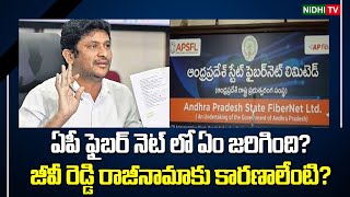 ఏపీ ఫైబర్ నెట్ లో ఏం జరిగింది? | GV Reddy Resigns as AP FiberNet Chairman | Chandrababu #NidhiTv