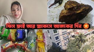 সকালবেলা জানালার সুন্দর পরিবেশ | মজাদার মাছ ভাজি |অর্ডার করা স্ন্যাকস রিসিভ কর #hibasway #dailyvlog