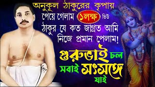 গুরুভাই চল সৎসঙ্গে যাই🙏 | অনুকূল ঠাকুরের গান শুনলে জীবন পাল্টে যাবে | Anukul Thakur Bangla Bhajan