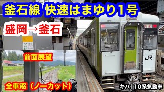 釜石線 快速はまゆり1号 4K 盛岡→釜石 前面展望 全区間車窓