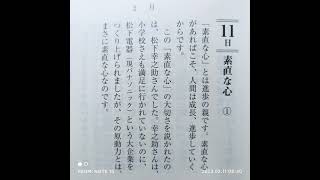 【稲盛和夫　一日一言】2月11日(土)：「素直な心①」