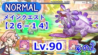 [Lv.90]メインクエスト26-14 ☆3攻略 その２【プリコネR】