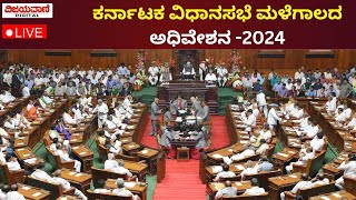 🔴LIVE: Karnataka Legislative Assembly Session 22-07-2024 | ಕರ್ನಾಟಕ ವಿಧಾನಸಭೆ ಮಳೆಗಾಲದ ಅಧಿವೇಶನ -2024