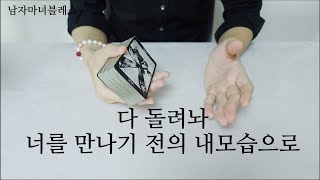 재회운, 그사람의 속마음 🙏