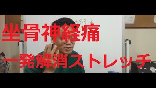 【痛みとシビレはコレで解決】坐骨神経痛一発解消ストレッチ！ 福岡 整体 鍼灸 はりきゅう マッサージ 龍水堂 筋膜リリース 口コミ