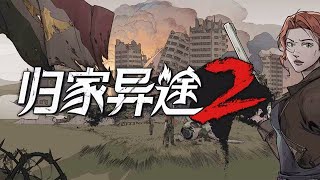 EP3《歸家異途2：HomeBehind2》在開一局! 當個醫生 #sergeant華  #gameplay #歸家異途2 #Homebehind2