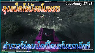 เมื่อลุงแม็คไล่ตามบังขโมยรถ แล้วโดนตำรวจไล่ตามอีกที | Funny Moment GTA V |