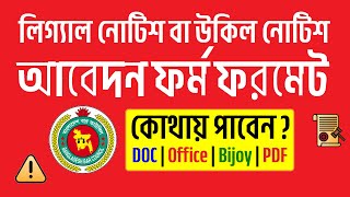 লিগ্যাল নোটিশ বা উকিল নোটিশ আবেদন ফর্ম - Legal Notice | Ukil Notice Format