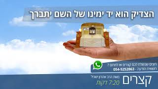 קצרים - הצדיק הוא יד ימינו של השם