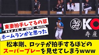 【球際は強い】日本ハム・松本剛、ロッテが拍手するほどのスーパープレーを見せてしまうwww【なんJ なんG反応】【2ch 5ch】