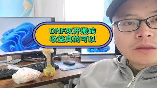 拿笔记本地下城与勇士双开搬砖，整体收益还是不错的，效率也高！