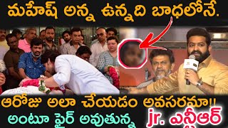 మహేష్ అన్న ఆరోజు అలా చేయడం అవసరమా అంటూ ఫైర్ అవుతున్న జూనియర్ ఎన్టీఆర్