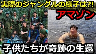 奇跡【墜落事故】アマゾンのジャングルで子供4人無事救出！どうやって生き延びたのか？